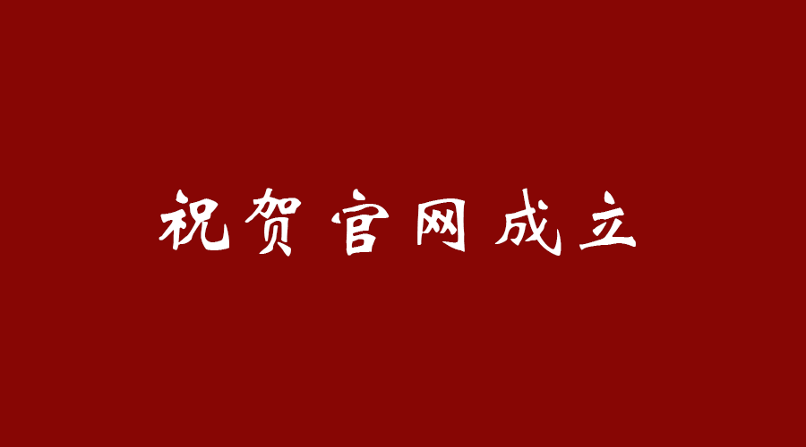 热烈祝贺亚搏官方链接(中国)科技公司官网成立！